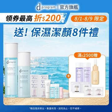 d program 敏感話題 極效淨膚均衡化粧水乳組【watashi+資生堂官方店】淨荳 油肌 痘痘