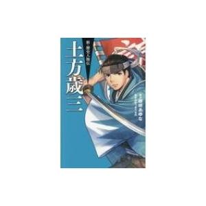 土方歳三 新・歴史人物伝   藤咲あゆな  〔本〕