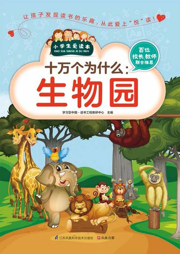 【電子書】十万个为什么：生物园（小学生爱读本）