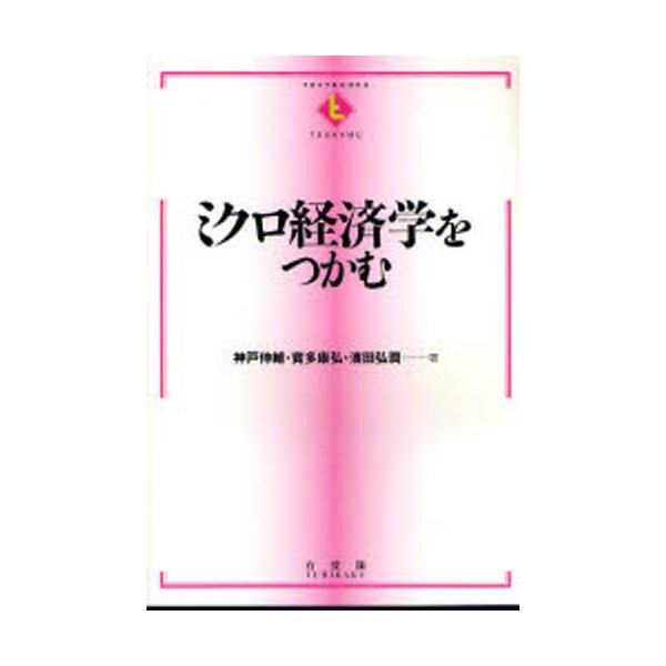 ミクロ経済学をつかむ 神戸伸輔