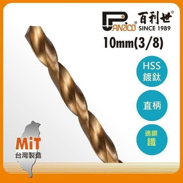 Panrico 高速鋼鍍鈦直柄鑽頭/10.0mm