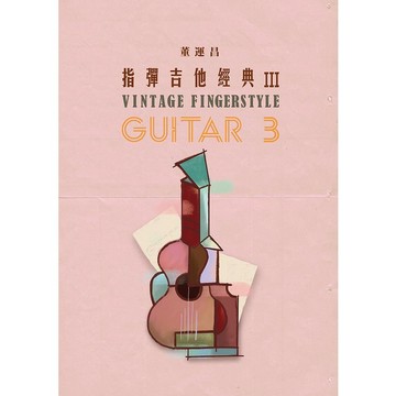 【三木樂器】《 指彈吉他經典 3》吉他樂譜 演奏譜 六線譜 流行樂譜 經典古典歌曲 董運昌著 家後 雪落下的聲音 玩耳