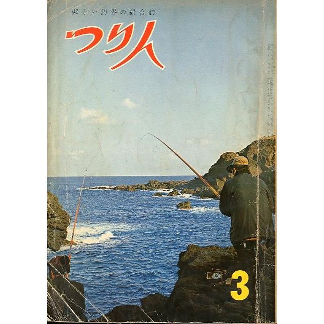 つり人　１９６７年３月号・２２巻３号　＜送料無料＞