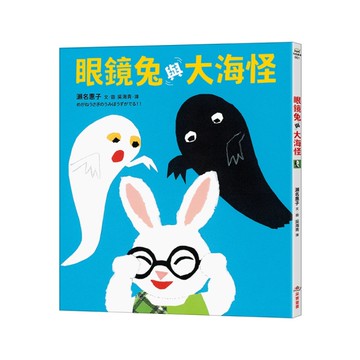 眼鏡兔與大海怪