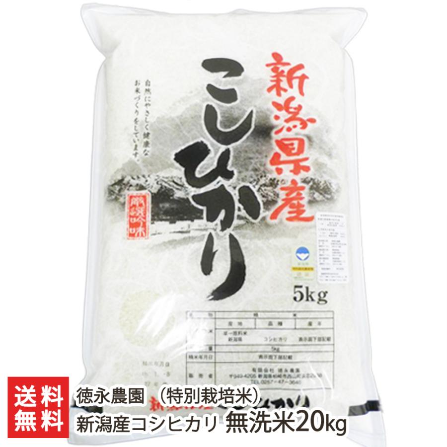 新潟産 特別栽培米（減農薬・減化学肥料）コシヒカリ 無洗米20kg（5kg袋×4） 徳永農園 送料無料