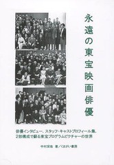 [書籍] 永遠の東宝映画俳優 俳優インタビュー.スタッフ・キャストプロフィール集.2部構成で蘇る東宝プログラムピクチャーの世界 中村深海