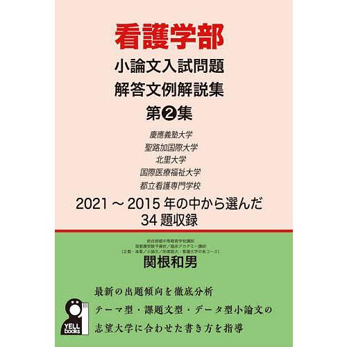 看護学部小論文入試問題解答文例解説集 第2集 関根和男