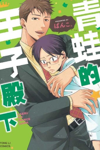青蛙的王子殿下[二手書_良好]