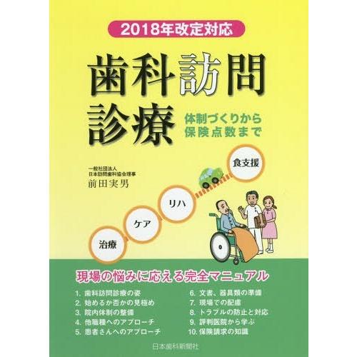 歯科訪問診療 体制づくりから保険点数まで 2018年改定対応