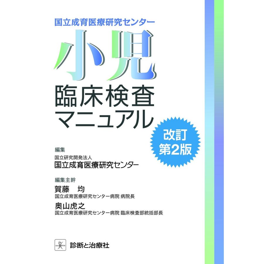 国立成育医療研究センター 小児臨床検査マニュアル 改訂第2版