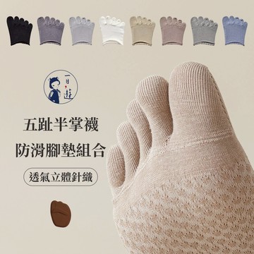 NicoFun 愛定做 3組 透氣針織襪底五趾半掌襪+防滑腳墊組合(止滑 緩衝 半掌襪 前掌墊 腳掌墊 海綿鞋墊)