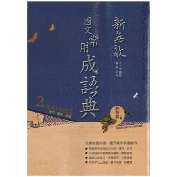 《翰林出版》國中_新無敵_國文常用成語典🥇速配購🥇