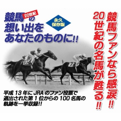 20世紀の名馬100 DVD 全10巻セット JRA DREAM HORSES 2000 DMBG-40342