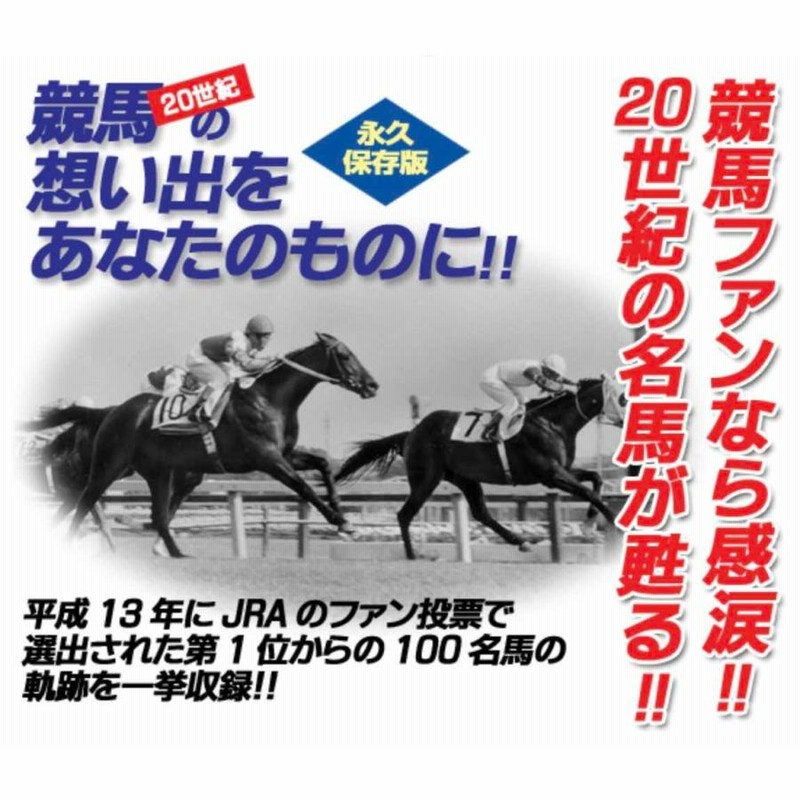 20世紀の名馬100 DVD 全10巻セット JRA DREAM HORSES 2000 DMBG-40342 オペラグラス付き 昭和名馬 平成名馬  伝説の名馬 競馬名シーン | LINEショッピング