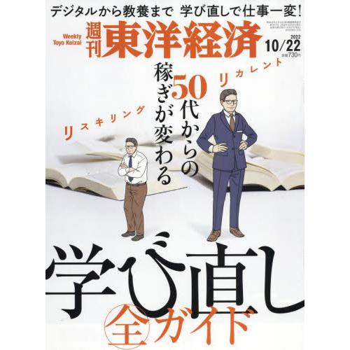 週刊東洋経済 2022年10月22日号