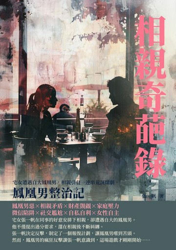 【電子書】相親奇葩錄：鳳凰男整治記