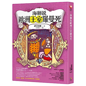 海獅說歐洲王室羅曼死【城邦讀書花園】
