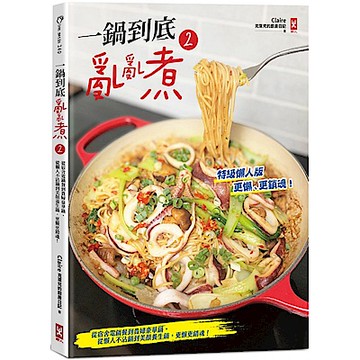 一鍋到底亂亂煮(2)【特級懶人版】【城邦讀書花園】