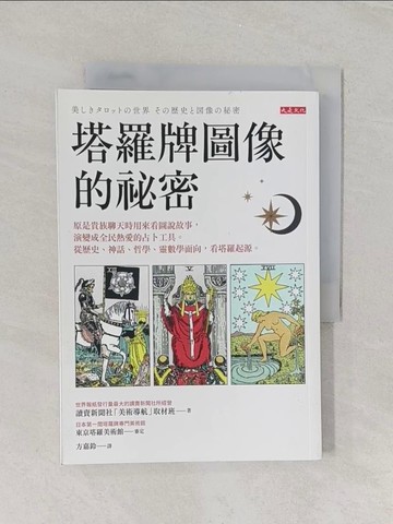 【書寶二手書T1／星相_U69】塔羅牌圖像的祕密_讀賣新聞社「美術導航」取材班, 方嘉鈴