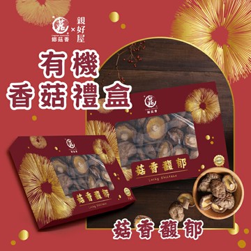 菇香馥郁禮盒 (有機中菇+大菇共150克) 有機乾香菇 黑早冬菇 | 鄉菇香X親好屋 送禮