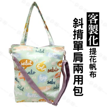 客製化 斜揹單肩兩用包 側背包 斜背包 訂做 學校公司團體 活動促銷宣傳紀念品 客製 生日畢業交換禮物 偶像明星網紅動漫周邊 訂製