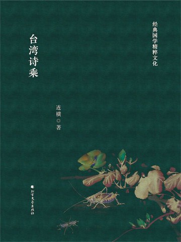 【電子書】台湾诗乘