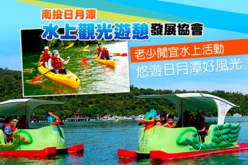 【南投,日月潭】南投-日月潭水上觀光遊憩發展協會 #GOMAJI吃喝玩樂券#電子票券#活動/門票