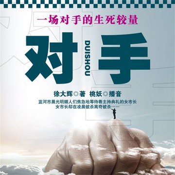 【有聲書】对手
