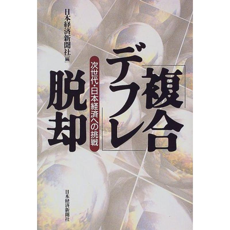 「複合デフレ」脱却?次世代・日本経済への挑戦