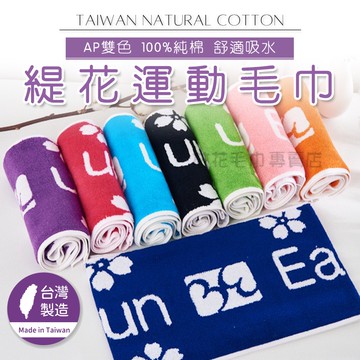 林花毛巾｜【台灣製造】純棉運動毛巾 AP雙色緹花 吸水長毛巾 健身房 跑步 洗臉毛巾 吸汗速乾 運動毛巾  SJ12