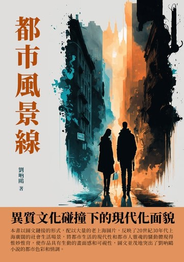 【電子書】都市風景線：異質文化碰撞下的現代化面貌