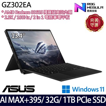 《ASUS 華碩》 GZ302EA-0021A395-NBL(13.4吋2.5K/Ryzen AI MAX+ 395/32G/1TB SSD)
