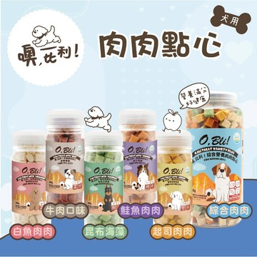 O,Bli! 噢比利 | 肉肉點心 200g 狗潔牙 狗點心 狗零食 潔牙骨 狗狗點心 幼犬 老犬 小型犬點心 寵物零食