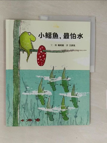 【書寶二手書T1／少年童書_Z9A】小鱷魚，最怕水_梅莉諾,  王彥筑