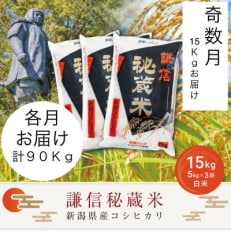 謙信秘蔵米15kg(精米)全6回