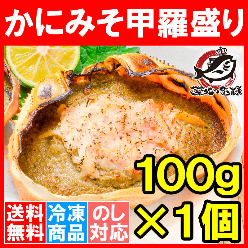 送料無料 かにみそ甲羅盛り １００g×１個 カニミソ かに味噌