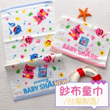 台灣製造 純棉 Baby Shark 鯊魚寶寶紗布童巾 吸水親膚 紗布童巾 紗布兒童毛巾【橙光小舖】