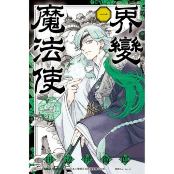 界變魔法使 (1)_Readmoo 讀墨電子書