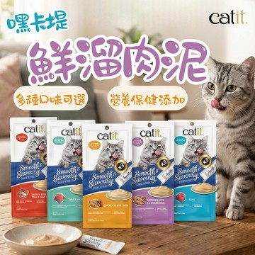Catit 嘿卡堤 鮮溜肉泥 貓肉泥 補水零食 貓咪零食肉泥 貓零食 點心  寵物零食 貓咪肉泥