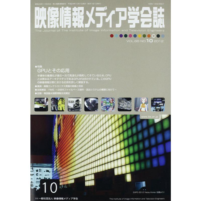 映像情報メディア学会誌 2012年 10月号 雑誌