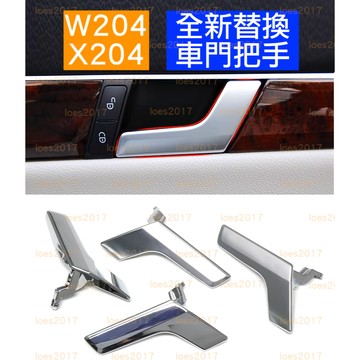 BENZ 賓士 總成 車門 門把 把手 拉手 內裝 手把 拉柄 W204 X204 GLK C300