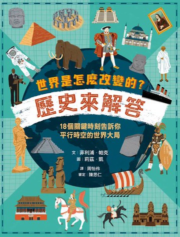 【電子書】世界是怎麼改變的？歷史來解答