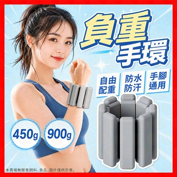 負重手環 矽膠負重手環 負重沙包 負重腕帶 負重腳環 手腳通用 重量手環 綁腿 健身重訓 居家運動