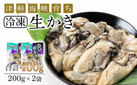 冷凍カキ約200g× 2袋セット 牡蠣 海鮮 魚介 かき 冷凍＜上磯郡漁業協同組合＞