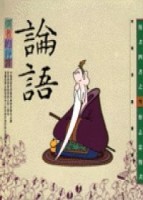儒者的諍言－論語【二手書_良好】TAAZE讀冊生活