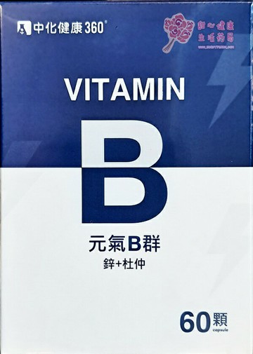 【中化裕民】元氣B群(B群+鋅+杜仲)(60粒/盒)