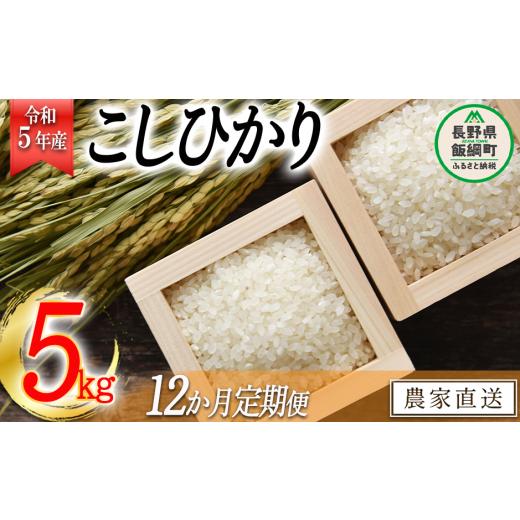 ふるさと納税 長野県 飯綱町 米 こしひかり 5kg × 12回 令和5年産 沖縄県への配送不可 2023年11月上旬頃から順次発送予定 米澤商店 …