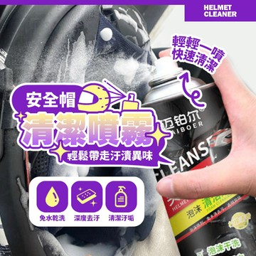現貨 溫和配方 專業級安全帽乾洗噴霧300ML 免拆洗 泡沫去汙 除味清香 安全帽保養 清潔噴霧【H638】
