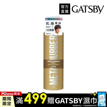 GATSBY 究.捲 慕絲180g