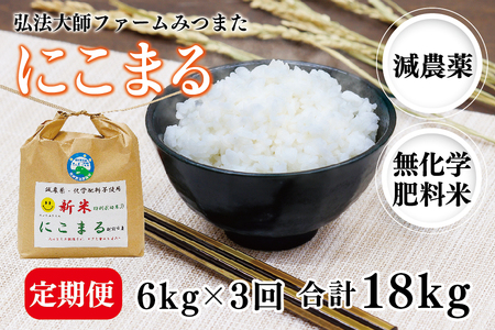 令和5年度産新米 にこまる 6㎏